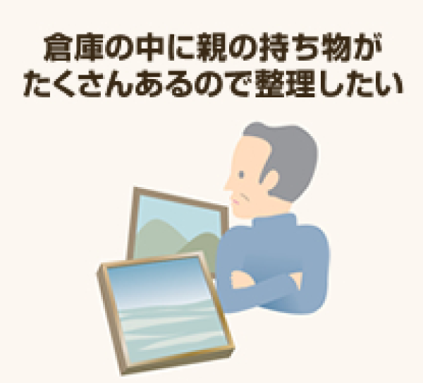 こんな方は、生前整理がおすすめです